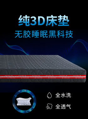 纳安纯3D床垫席梦思全水洗5D床垫全空气纤维透气3D丝榻榻米可定制