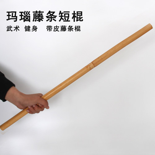 藤棍咏春短棍菲律宾魔杖印尼进口天然藤条木武术表演棍带皮玛瑙藤