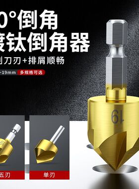 五刃倒角刀倒角器90度六角柄扩孔钻锥度螺丝沉孔刀去毛刺木工锪钻
