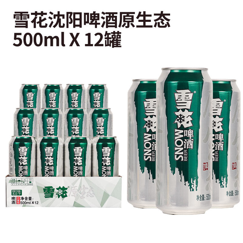 沈阳雪花啤酒原生态500ml*12罐装8°啤酒整箱听地产原装沈阳发货