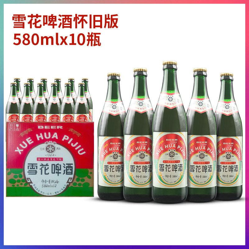 沈阳老雪花啤酒1964经典怀旧版580ml*10瓶装大绿棒子整箱特产包邮