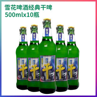 包邮 SNOW 9度 低糖特价 沈阳雪花啤酒干啤整箱500ml 10瓶分包裹装