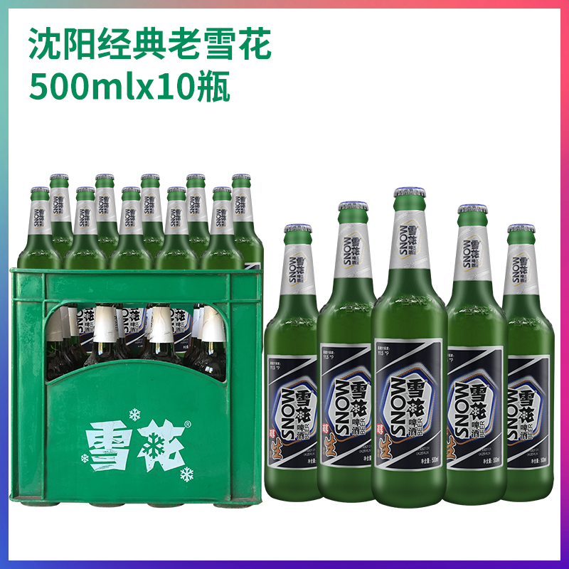 沈阳老雪花啤酒经典高度整箱500mlx10瓶装东北闷倒驴11.5度