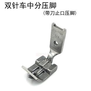 872 双针车中分压脚212 845 112K 810平双针机带刀止口压脚 842