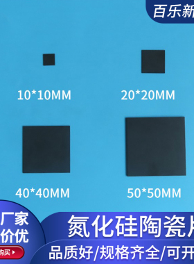 氮化硅陶瓷片10*10/20*20mm轴承用硬度耐温绝缘陶瓷基片Si3n4