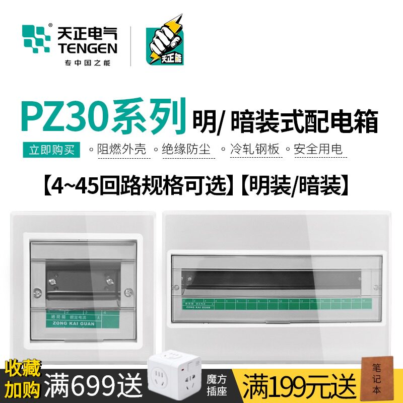 天正配电箱家用PZ30回路布线箱明暗装室内空气开关断路器强电箱盒