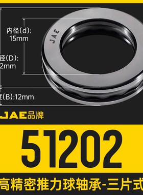 JAE推力球轴承51200压力51201三片式51202平面51203转向51204大全