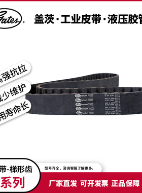 盖茨/gates工业皮带 T型齿同步带CTB H/XH/L/XL 770XH到980XH