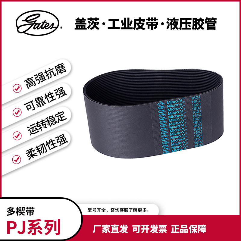 盖茨/gates工业皮带 多沟带多楔带PJ/EPJ 290到430PJ 洗衣机皮带