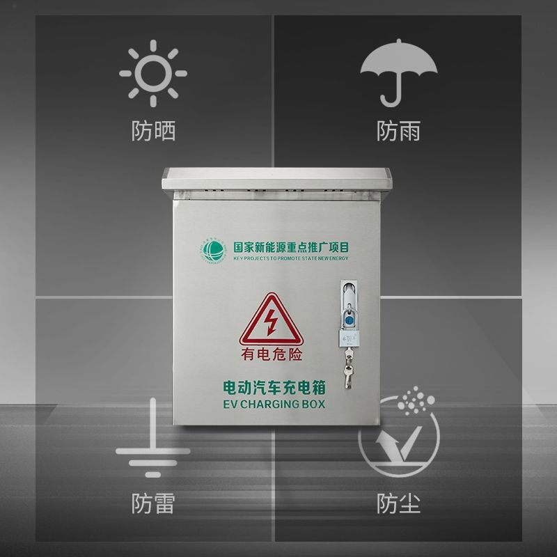 专业充电桩保护箱充电桩保护箱配电箱不锈钢新能源汽车7KW通用比