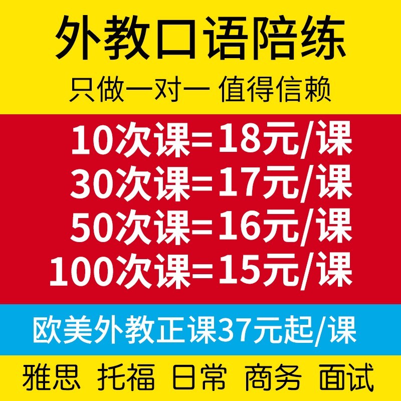 欧美外教1一对一1口语陪练雅思托福商务在线对练成人英语口语网课