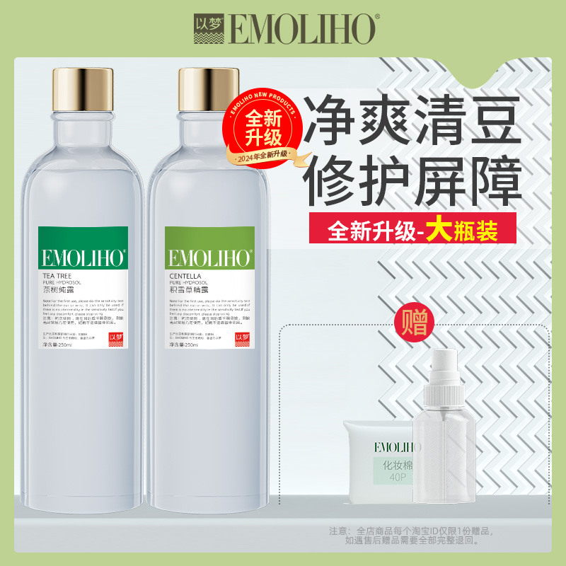 【茶树+积雪草】EMOLIHO以梦纯露修护补水控油喷雾痘痘爽肤水湿敷