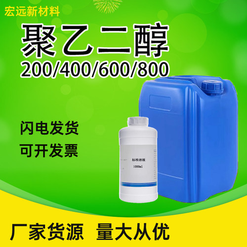 聚乙二醇400/600/800高含量