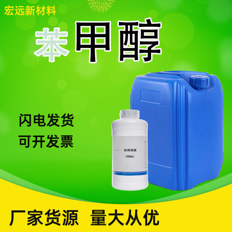 1，-2氯苯甲醇 工业溶剂 稀释剂 防腐剂 苯甲醇工业级现货