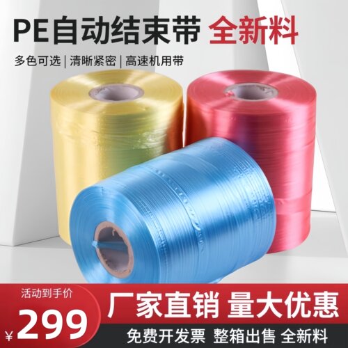 全新料PE自动结束带打包机专用