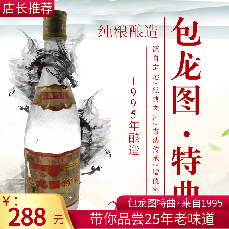 95年安徽包龙图陈年老酒高度浓香型白酒50度纯粮食送长辈收藏瓶装