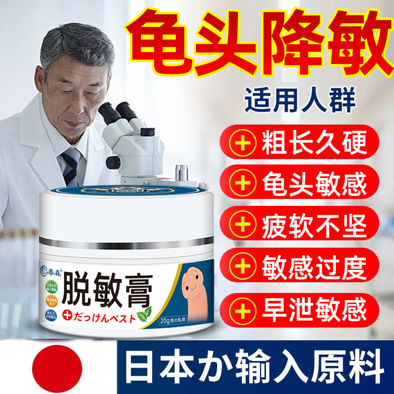 日本脱敏龟头降低药膏时间男性