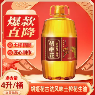 胡姬花花生油4L古法土榨风味花生油物理压榨家用桶装食用油团购