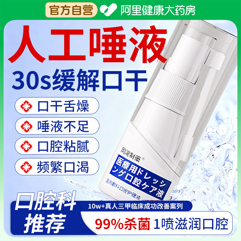 口腔干燥综合征缓解人工唾液保湿喷雾口干症湿润口干舌燥唾液不足