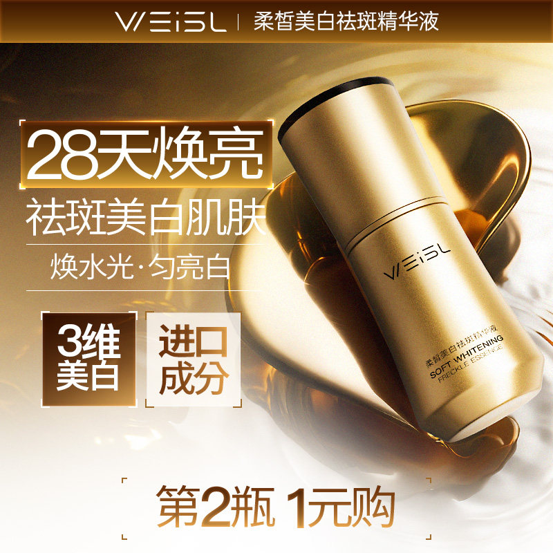 薇诗澜WEISL柔皙美白祛斑精华液天女木兰专利烟酰胺补水保湿嫩肤