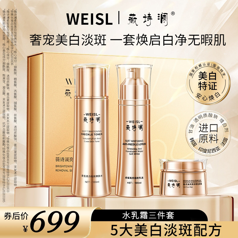 薇诗澜WEISL柔皙美白祛斑乳液亮颜净瑕斑雀斑黑斑色斑美白套装