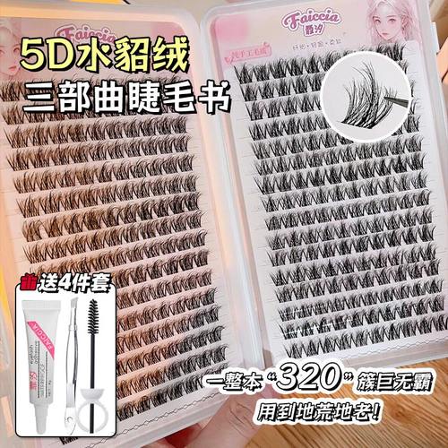 FAICCIA霏汐貂绒三部曲假睫毛书