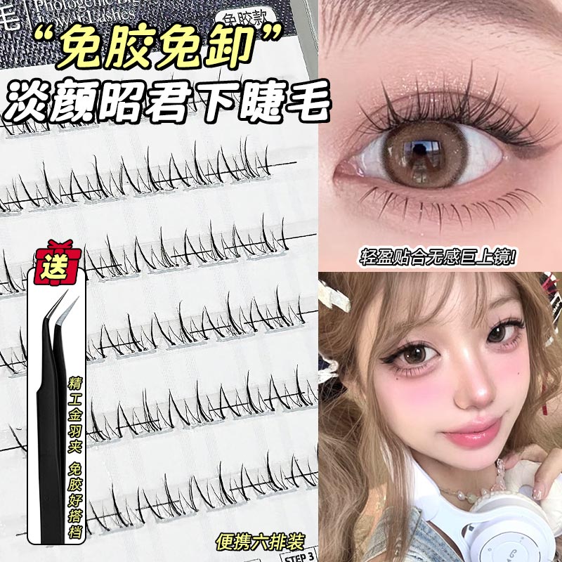 新手小白闭眼入淡颜昭君下睫毛