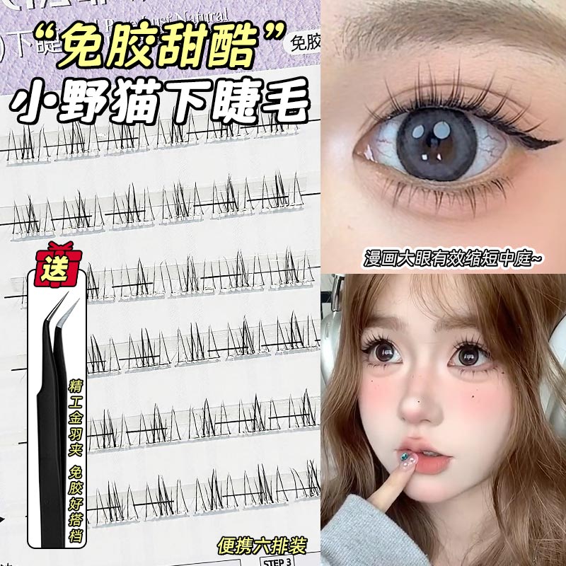 免胶甜酷小野猫下睫毛日常自然