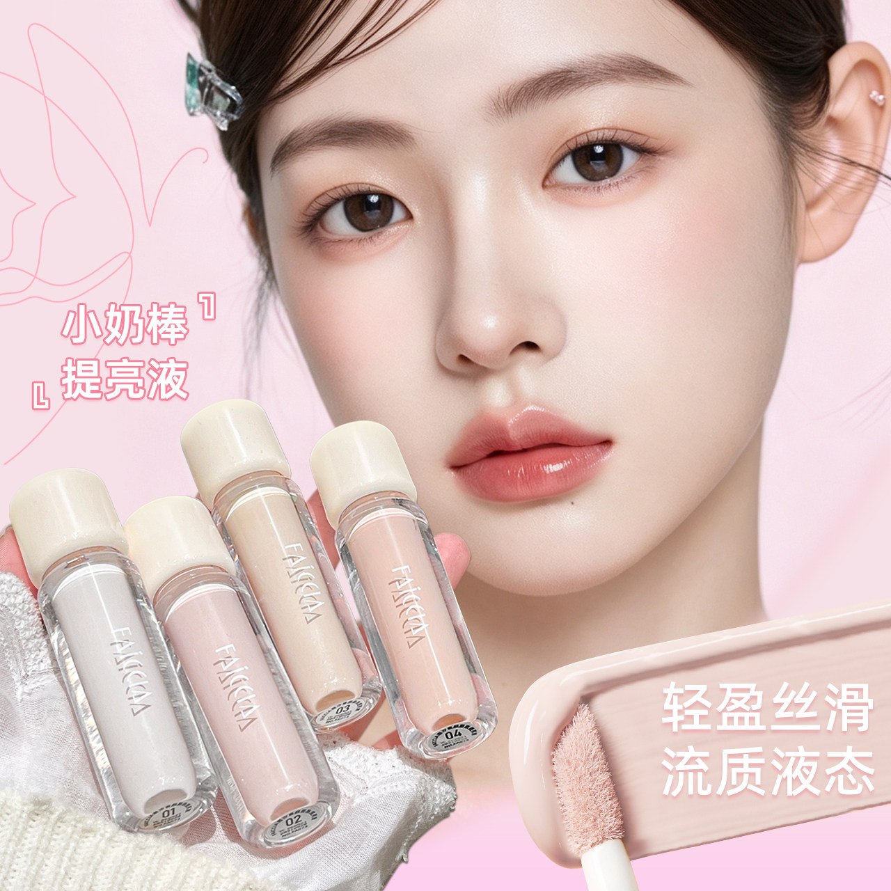 小奶棒高光液提亮遮瑕填凹陷