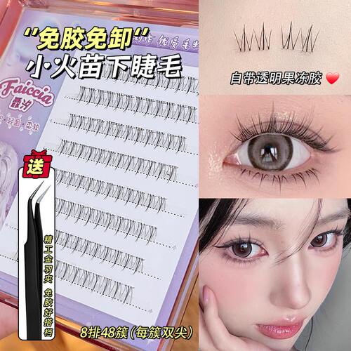 FAICCIA霏汐免胶小火苗下睫毛