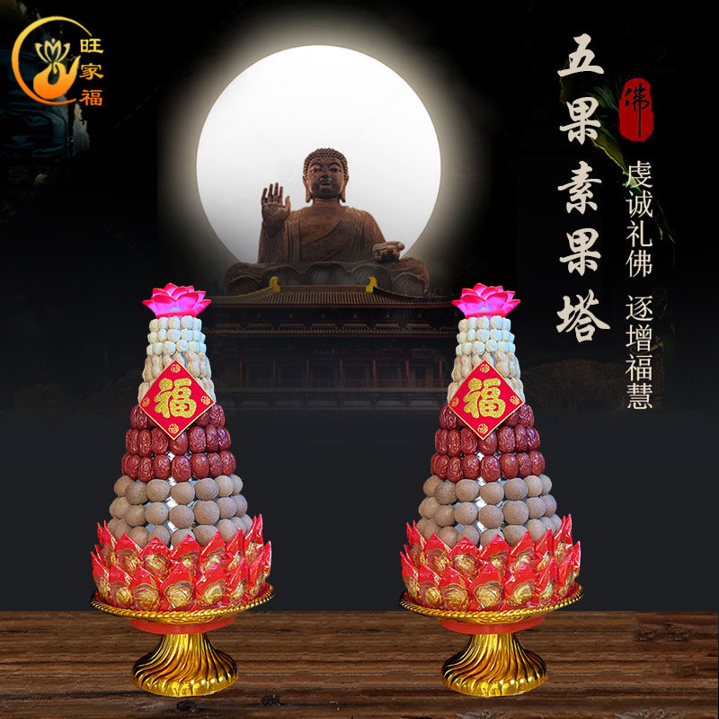 供佛素果塔五子登科红枣花生桂圆莲子酥糖莲花塔拜佛贡品早生贵子