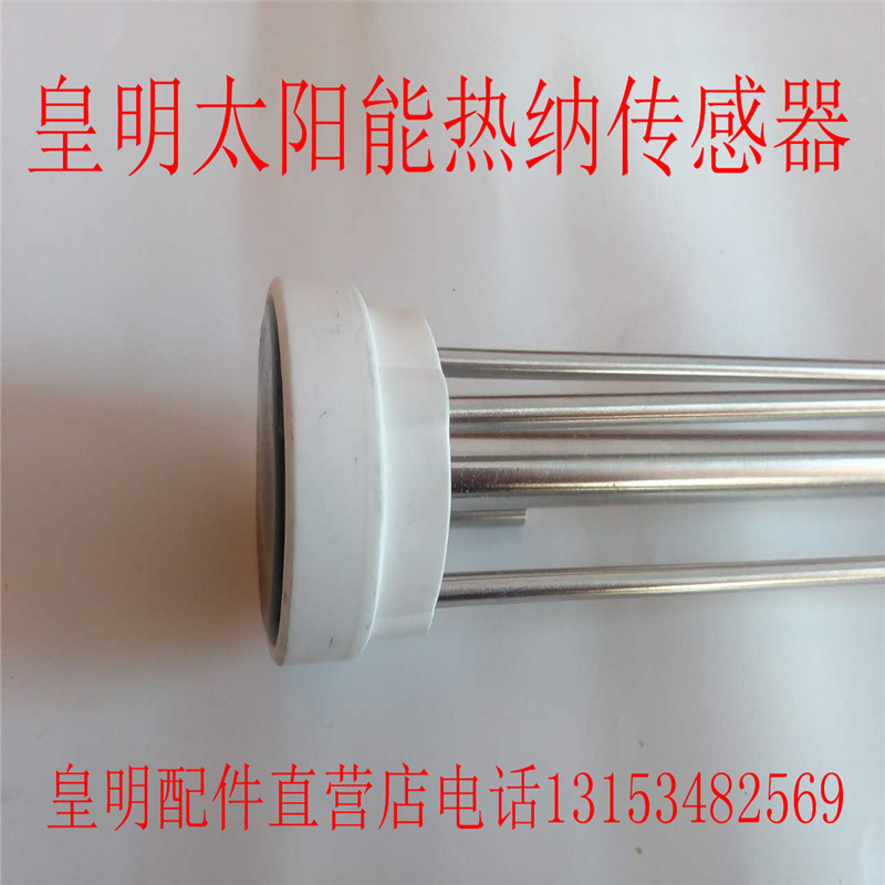 皇明太阳能传感器 原装正品热纳传感器 杆式水温水位传感器探头