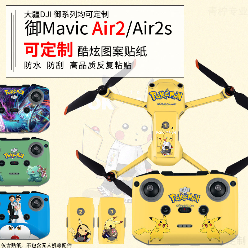 djimavicair2s迷彩色贴纸