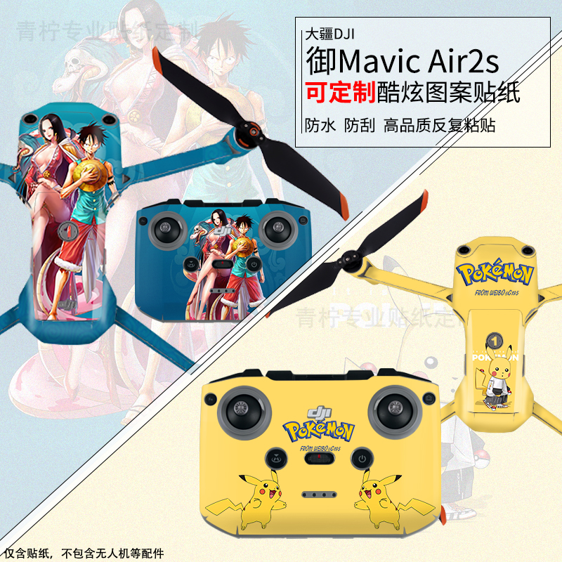 御air2s机身遥控全包贴纸