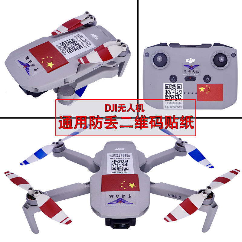 适用于大疆DJI无人机二维码标签贴纸膜防丢实名注册中国民航登记怎么看?