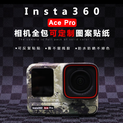 适用于影石Insta360AcePro机身贴纸可定制图案相机贴膜不留胶配件