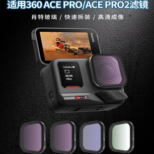 适用于Ace Pro/Pro2运动相机通用快装滤镜片UV保护镜PL偏振镜配件