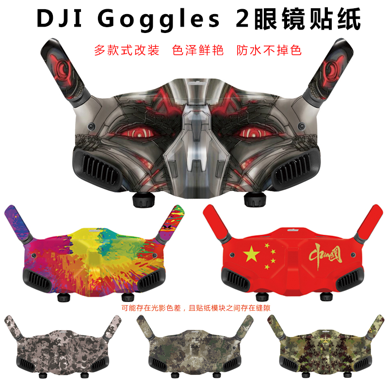 适用于大疆DJI Avata Goggles2穿越机眼镜贴纸贴膜防水可定制配件