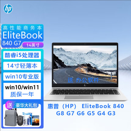 HP/惠普笔记本电脑EliteBook840G6/840G7/G8/G5/G3商务超窄G4轻薄