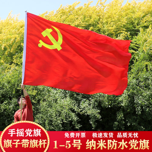 党旗手持12345号飘飘户外