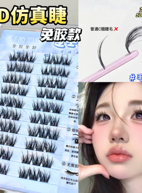 5D仿真睫！立体毛绒免胶自粘假睫毛蓬松清透婴儿弯懒人嫁接眼睫毛