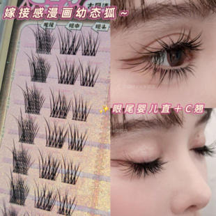 高稀漫画幼态狐系假睫毛分段高端自然无辜上镜眼尾C翘+婴儿直