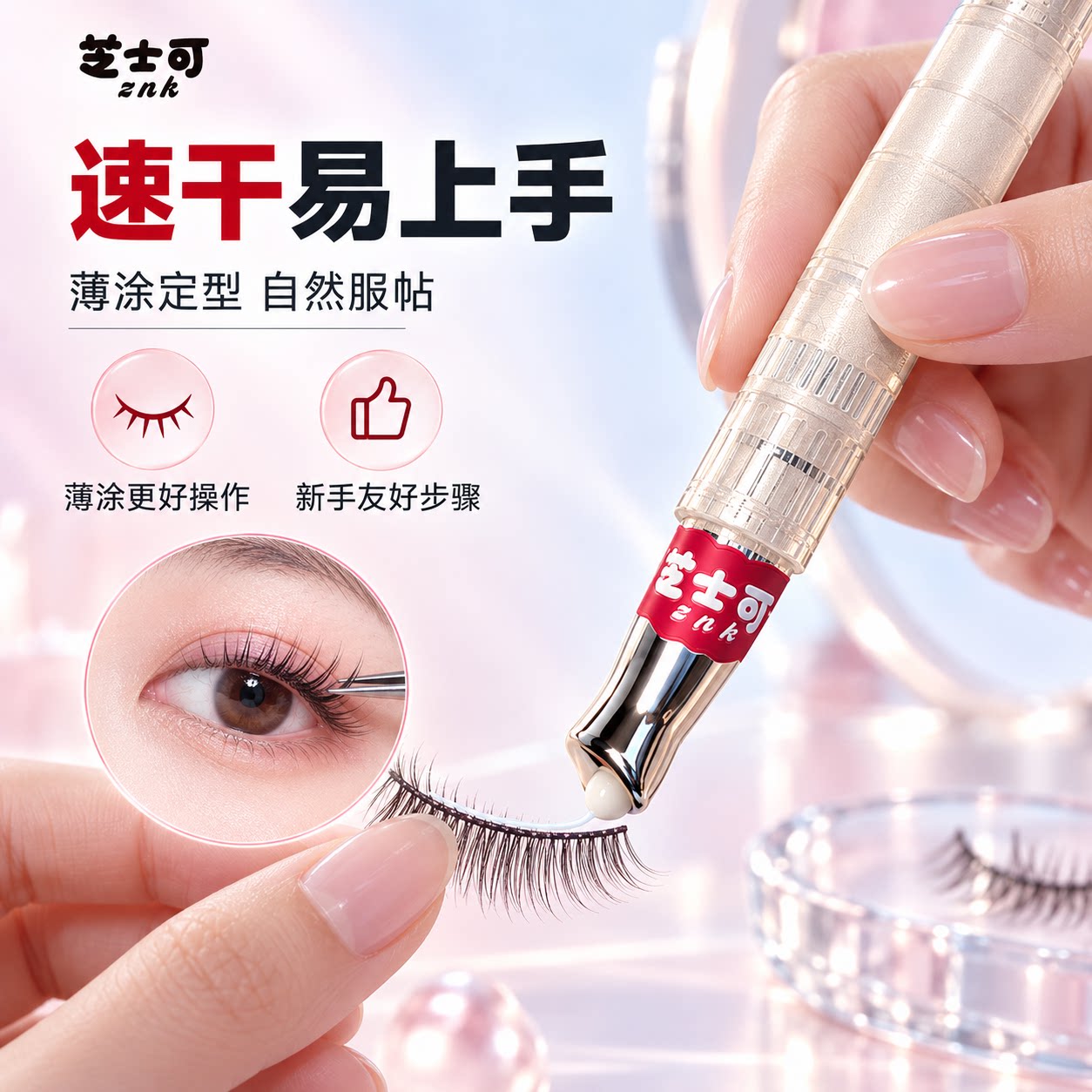 芝士可扭扭胶假睫毛胶水精准控制用量适合新手无甲醛速干不辣眼睛