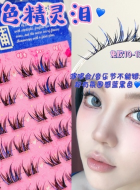 蓝色精灵泪！湿睫毛芝士可精灵的发光花圃系列免胶睫毛开叉假睫毛