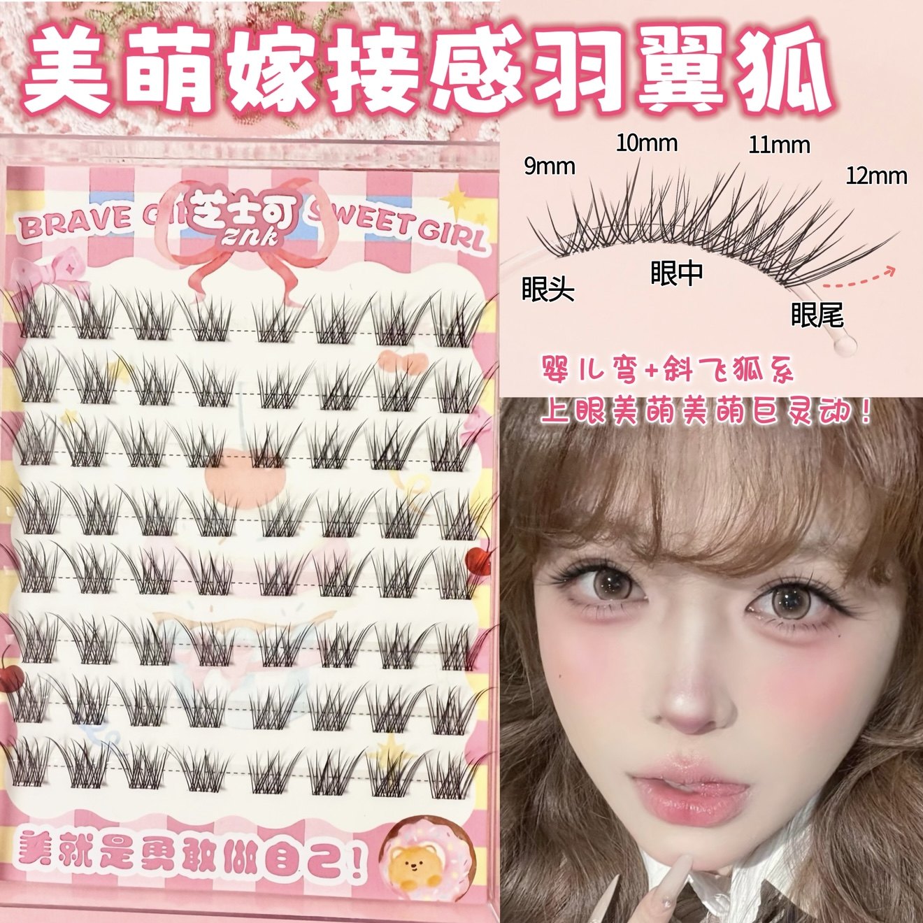 2026新款嫁接感羽翼狐系假睫毛图片