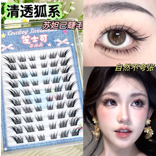 清透狐系！苏妲己假睫毛