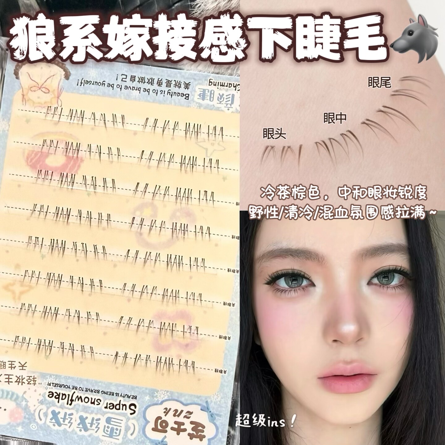 狼系嫁接感下睫毛 仿真网感上镜免胶水野生亚裔感黑棕单簇假睫毛