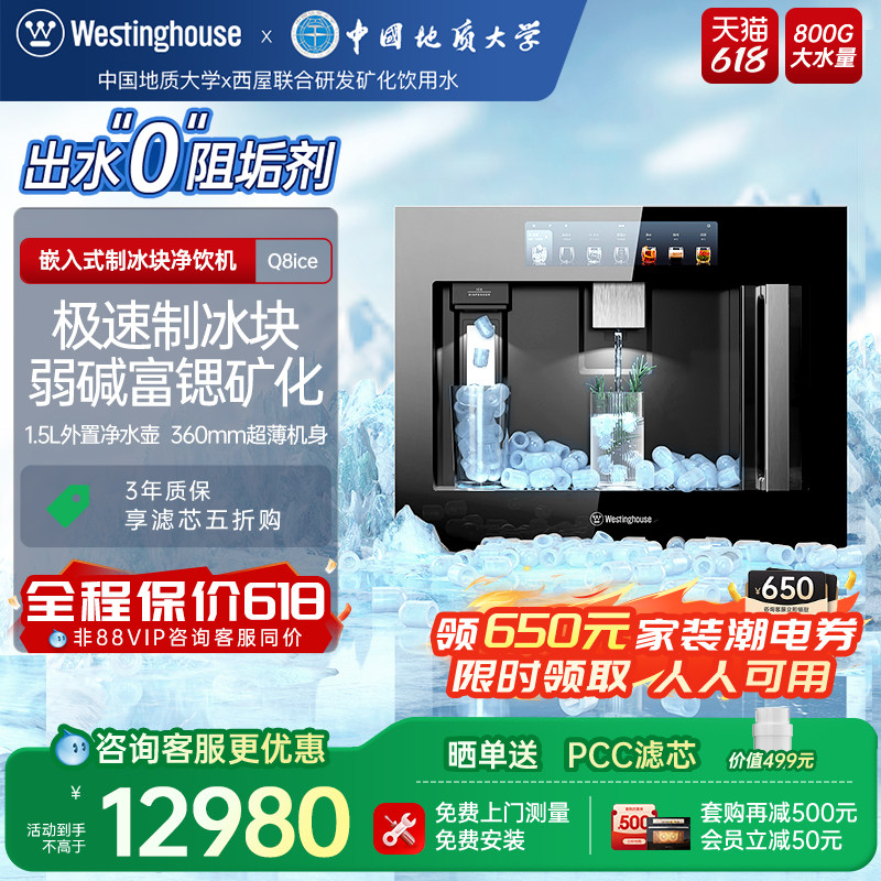 [新升级二代]西屋Q8ice嵌入式净饮机冷热家用净水器0阻垢剂制冰块