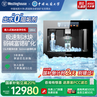 净饮机冷热家用净水器0阻垢剂制冰块 西屋Q8ice嵌入式 政府补贴