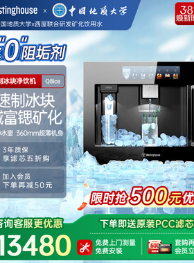 [政府补贴]西屋Q8ice嵌入式净饮机冷热家用净水器0阻垢剂制冰块